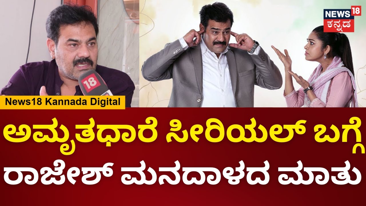 Weekend Adda With Actor Rajesh | ತುಂತುರು ಸೀರಿಯಲ್​ನಲ್ಲಿ ಛಾಯಾ ಸಿಂಗ್ ನನಗೆ ತಂಗಿ ರೋಲ್ ಮಾಡಿದ್ರು | N18V