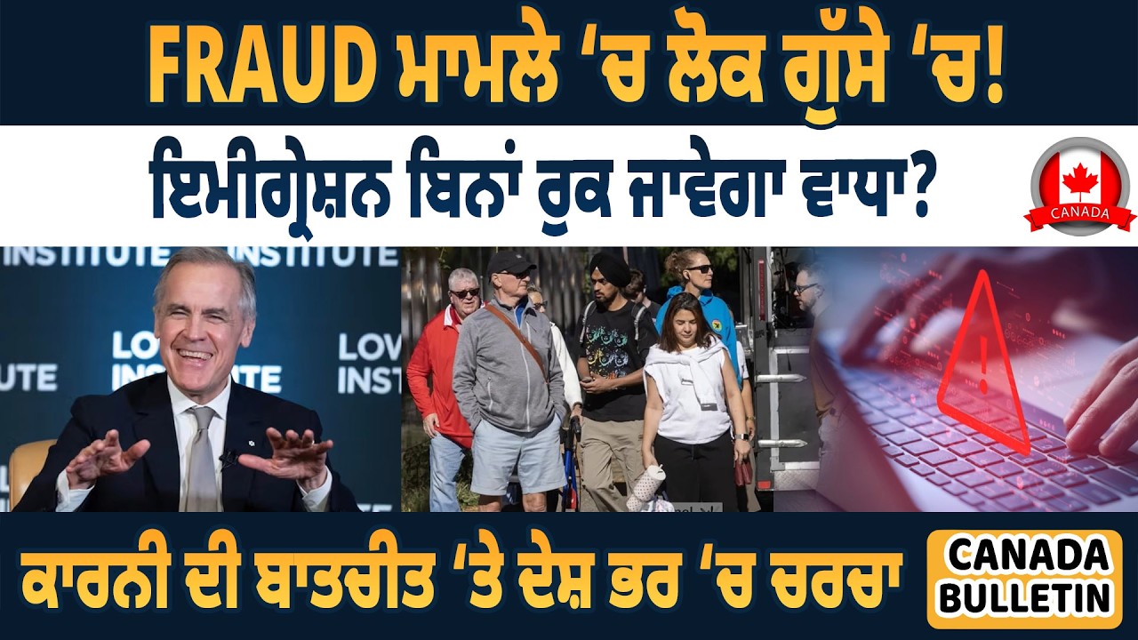 FRAUD ਮਾਮਲੇ ‘ਚ ਲੋਕ ਗੁੱਸੇ ‘ਚ!  ਇਮੀਗ੍ਰੇਸ਼ਨ ਬਿਨਾਂ ਰੁਕ ਜਾਵੇਗਾ ਵਾਧਾ ?