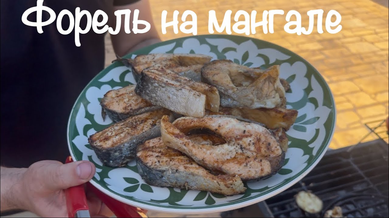 Форель на мангале