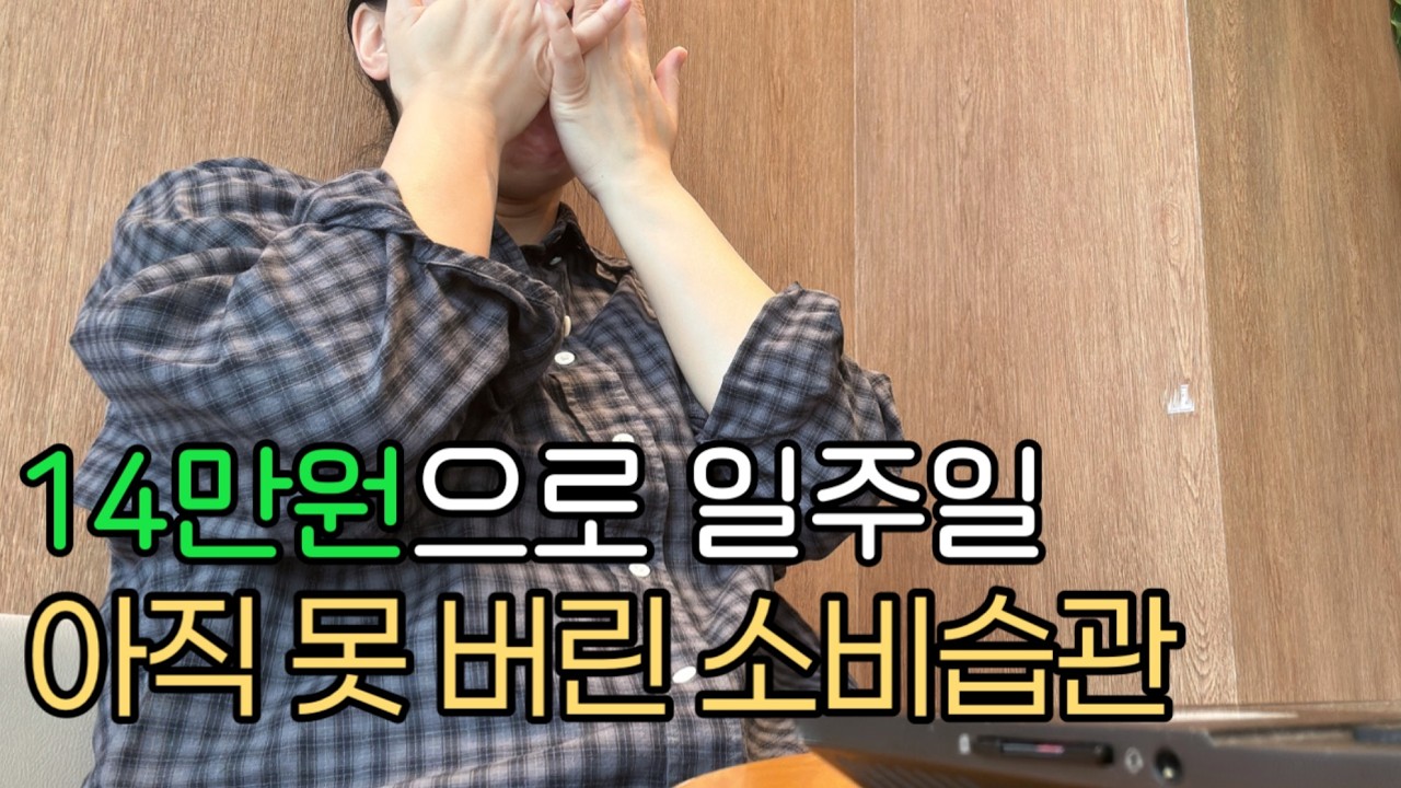 카드빚 탈출 1년ㅣ아직도 남아있는 소비 습관ㅣ4인가족 일주일 생활비ㅣ절약브이로그