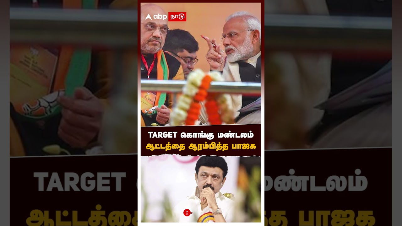 #CPRadhakrishnan | Target கொங்கு மண்டலம்.. ஆட்டத்தை ஆரம்பித்த பாஜக | BJP | Vice President of India