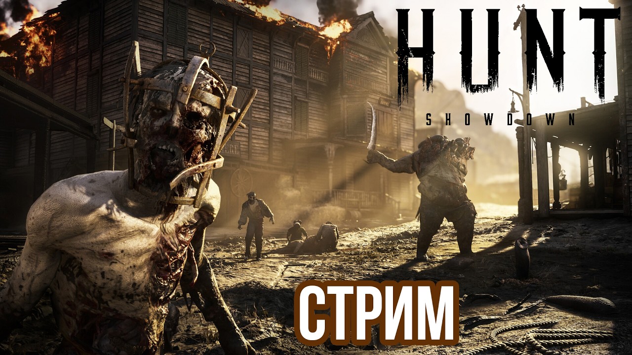 HUNT: SHOWDOWN | КАК ВЫЖИТЬ СОЛО НОВИЧКУ В 2026 ГОДУ?! VK lIVE , ECЛИ ЮТУБ ЛАГАЕТ!