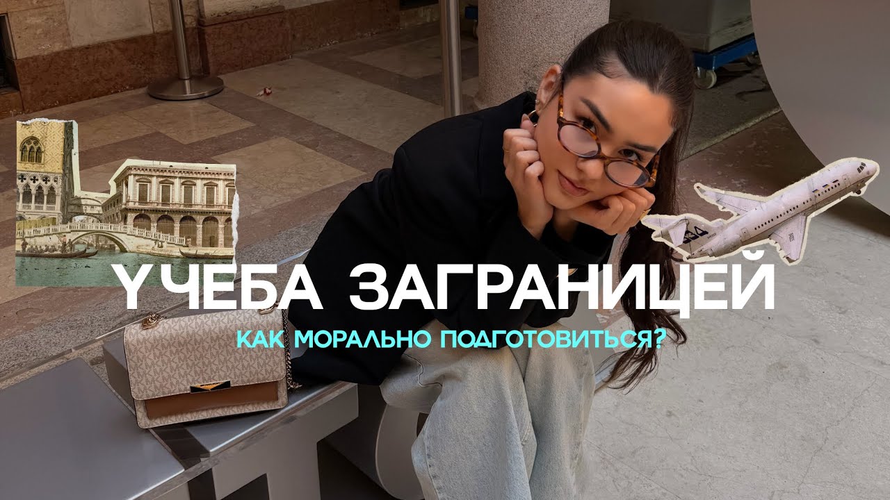 Как морально подготовиться к учебе заграницей и не сломаться | До и после переезда