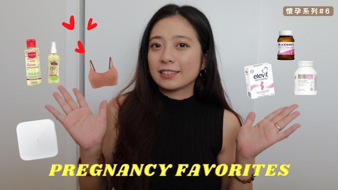孕期愛用品｜我孕期都吃了那些保健食品??｜穿過就再也回不去的無痕內衣｜懷孕系列