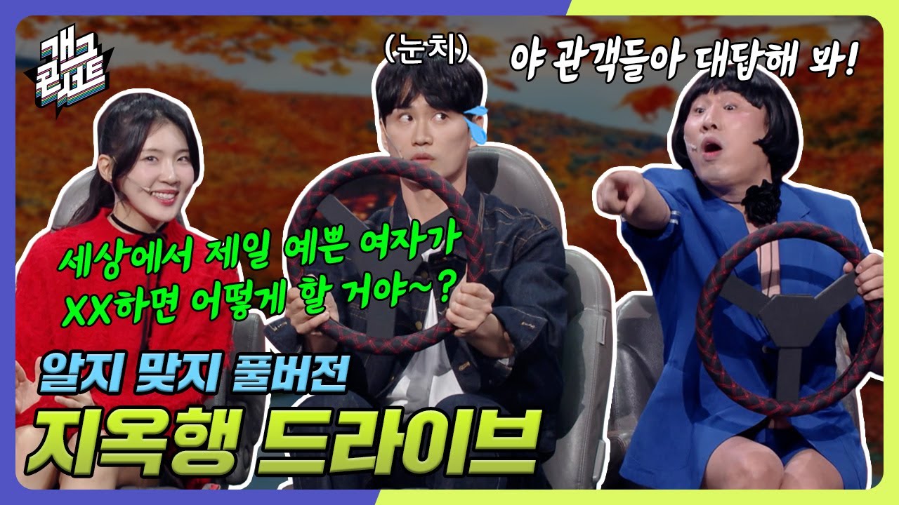 [ENG SUB] 연인들 드라이브 가기 전 필수 췤!! 마지막 드라이브 되기 싫으면 꼭 보세요 '알지 맞지'  [개그콘서트/Gag Concert] | KBS 241103 방송