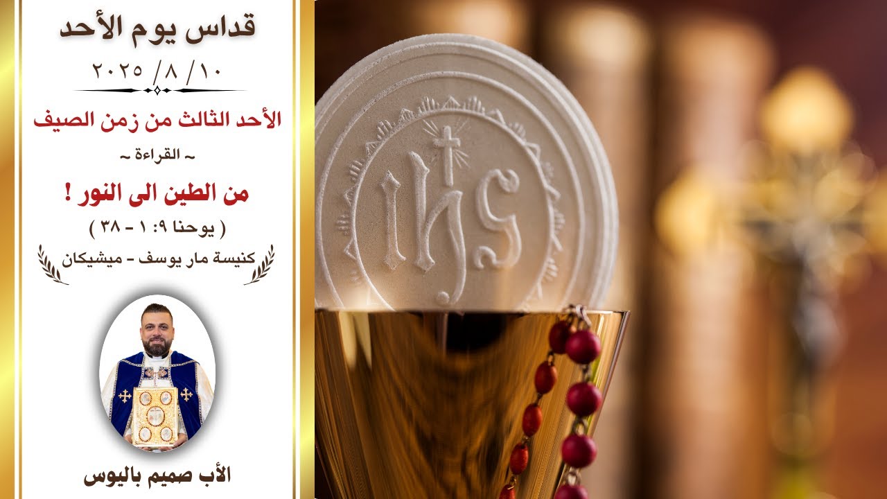 قداس يوم الاحد (الأب صميم باليوس - كنيسة مار يوسف/ ميشيكان)
