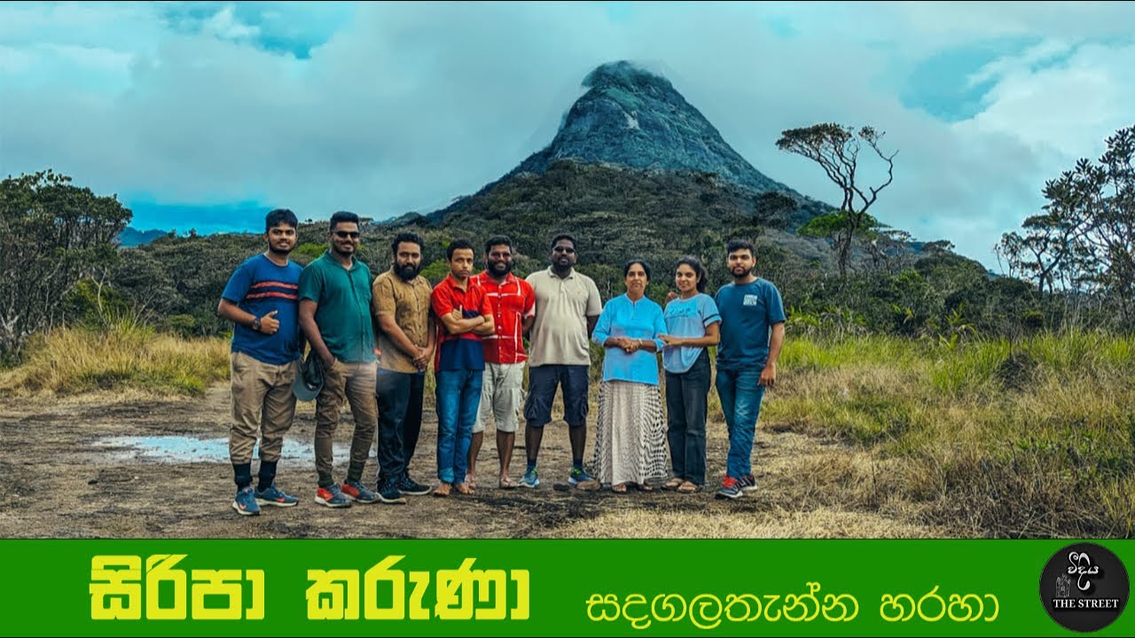 රාජමලේ වත්ත සඳගලතැන්න හරහා ශ්‍රීපාද කරුණාව | Adam's Peak | Sri Pada | වීදිය - The Street #travel