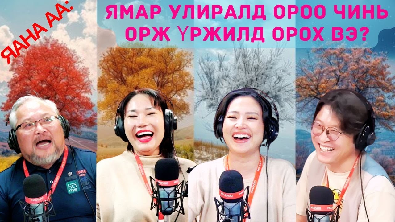 Яана аа | 2024-11-29 | Хүн ороо нь орж үрждэг байсан бол!