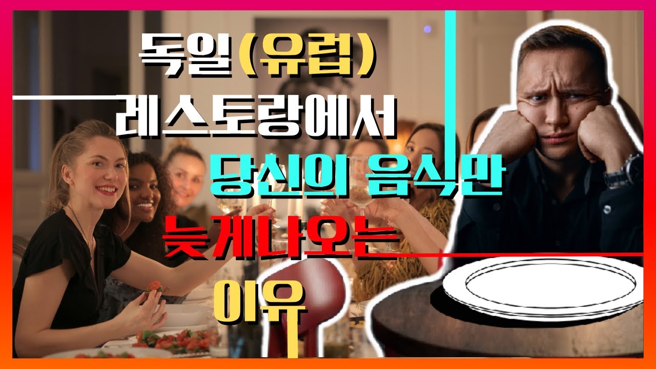독일(유럽) 레스토랑🍽️ 현지인처럼 이용하는 법!