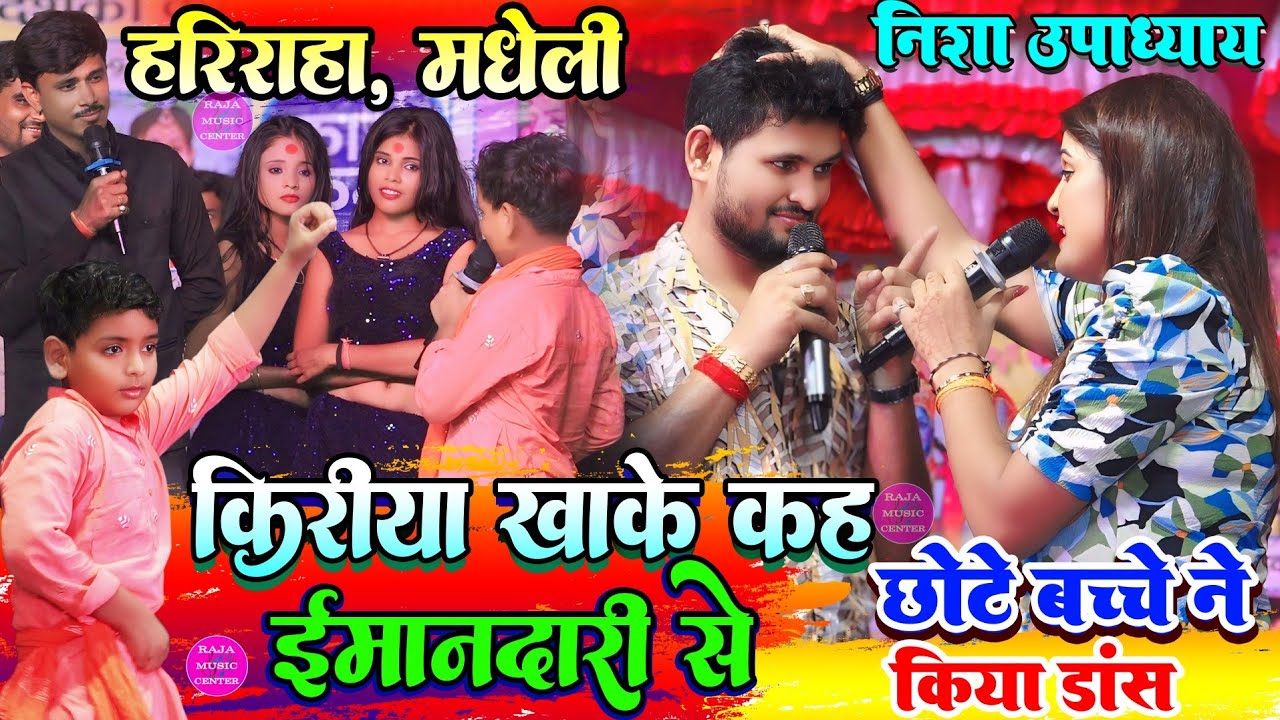 किरिया खाके कह ईमानदारी से #निशा_उपाध्याय_शिवेश_मिश्रा Hariraha स्टेज शो |छोटे से बच्चे ने किया डांस