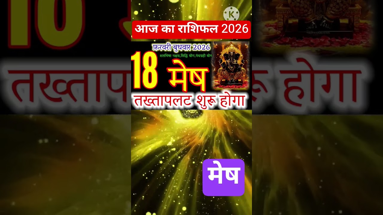Massive Success for Mesh Rashi on 18 Feb 2026 (Siddhi Yog Alert) #aries #astrology #horoscope