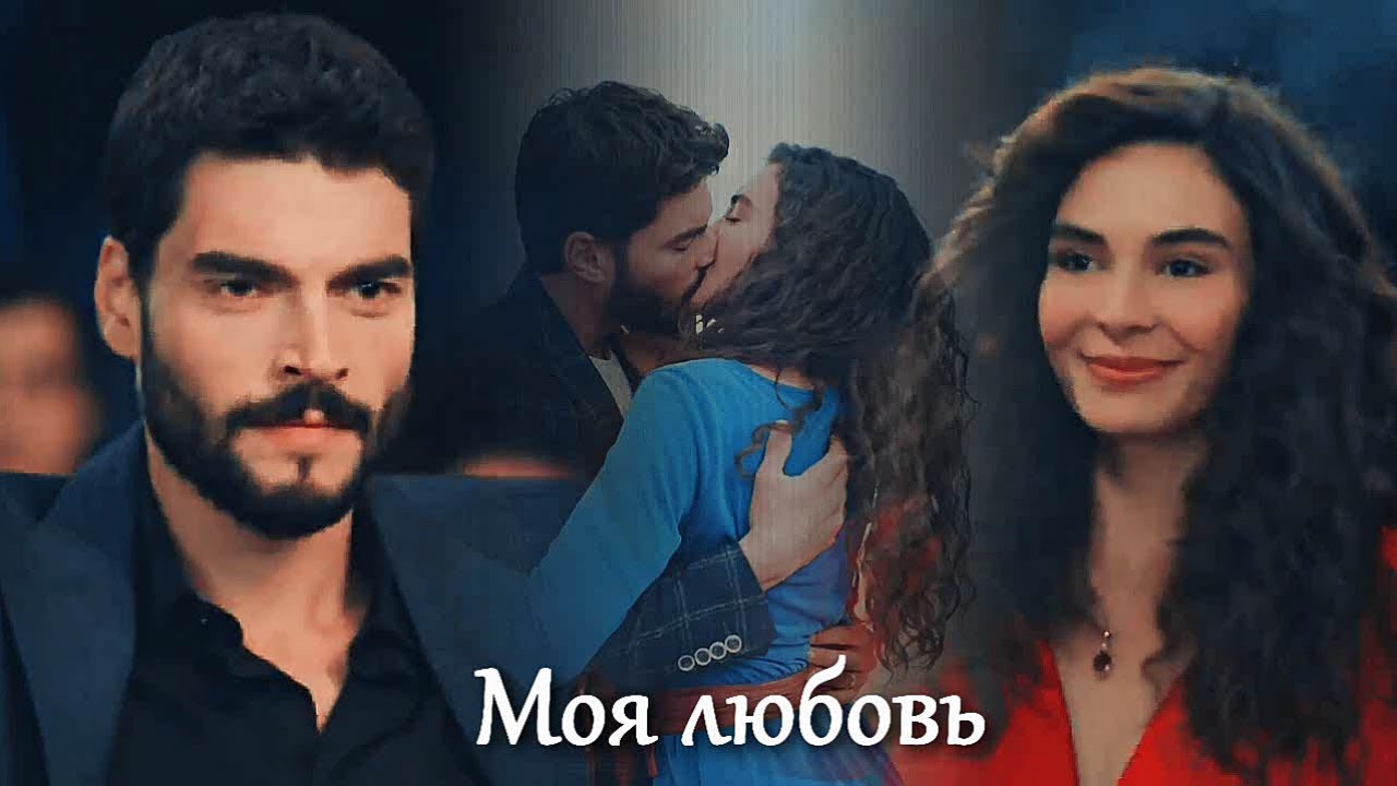 Reyyan & Miran - Моя любовь