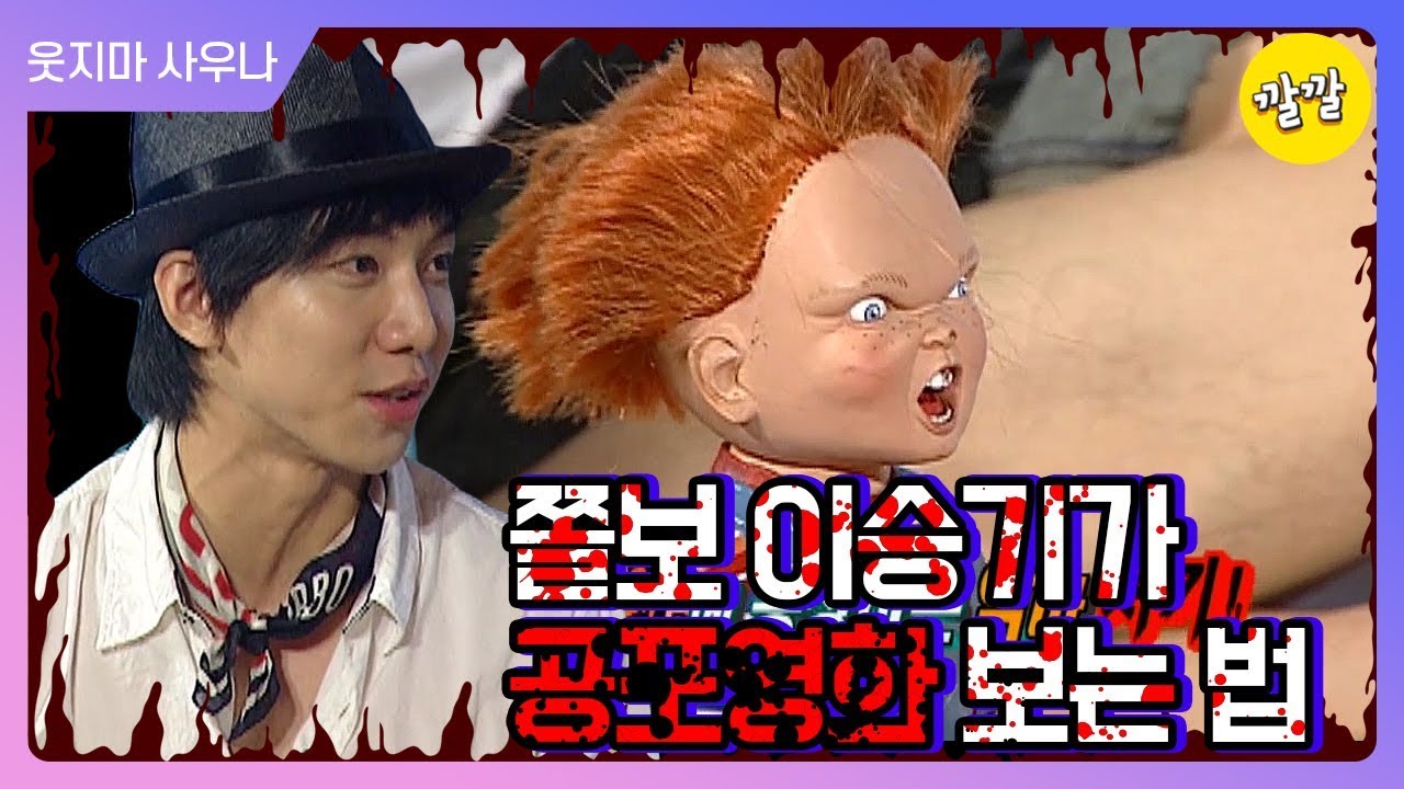 [쫄보 이승기가 공포영화 보는 법