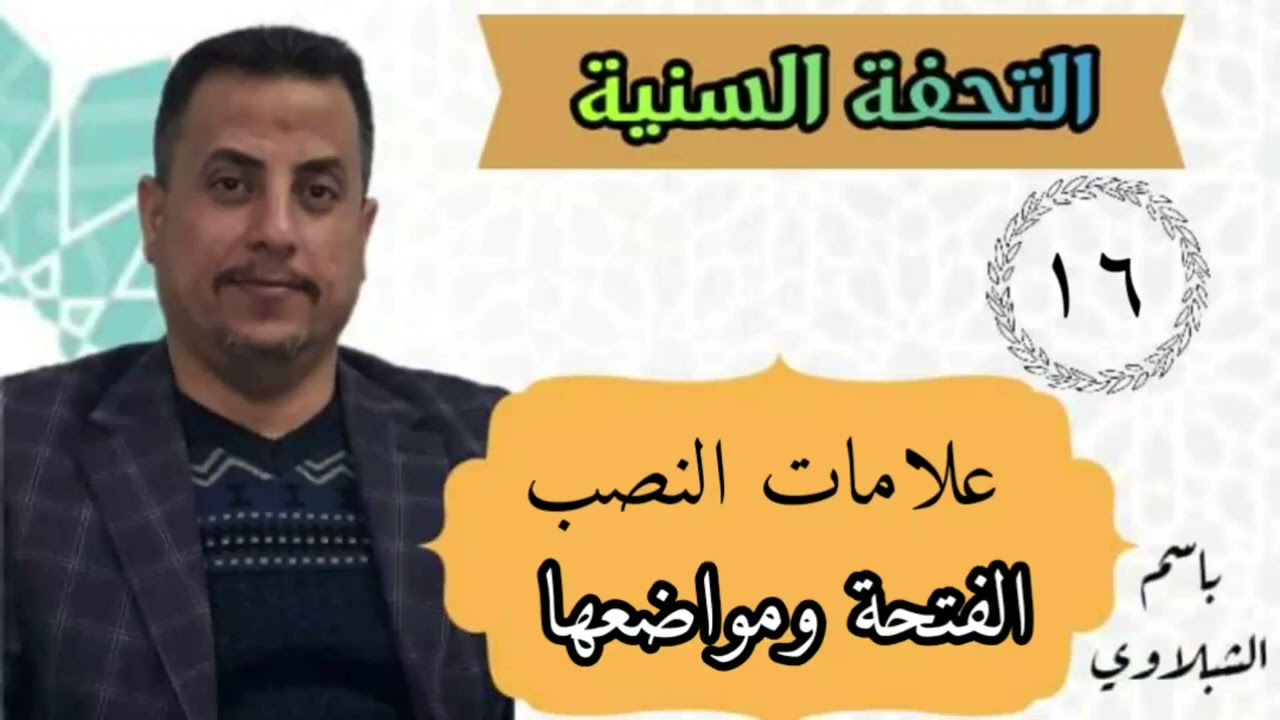 شرح كتاب التحفة السنية / علامات النصب، الفتحة ومواضعها : الدرس السادس عشر .. ا