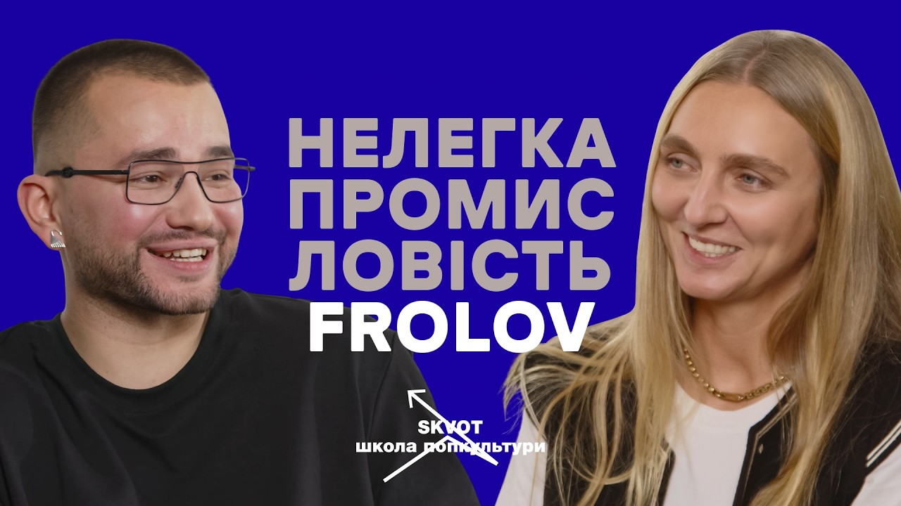 Чому всі хочуть FROLOV? Сексуальність як головний тренд у фешн-індустрії | SKVOT