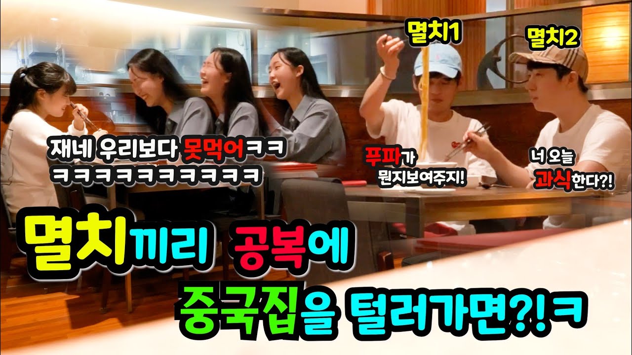 ENG SUB) [몰카]멸치둘이서 중국집초토화ㅋㅋㅋㅋ신생아보다못한 음식량에 짜장뿜ㅋㅋㅋㅋ