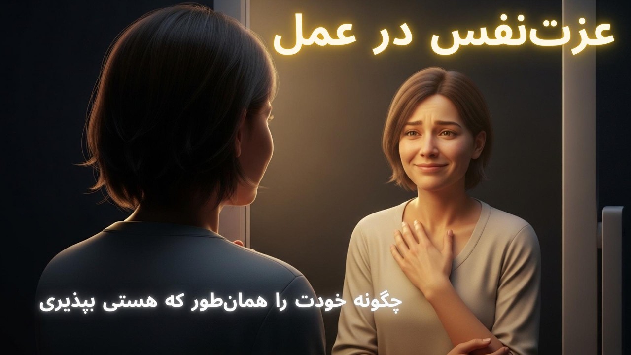 عزت‌نفس در عمل | چگونه خودت را همان‌طور که هستی بپذیری و رشد کنی