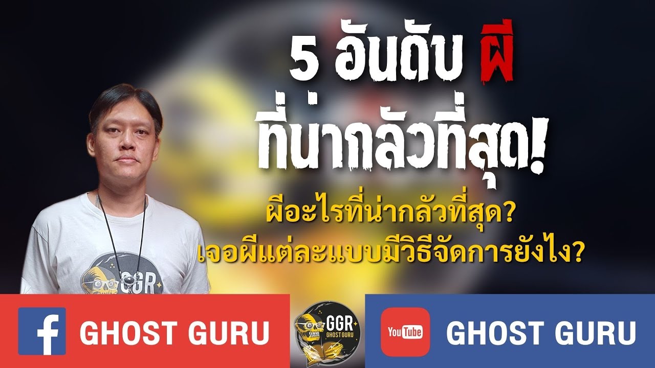 GHOST guru  5 อันดับ ผี ที่น่ากลัวที่สุด