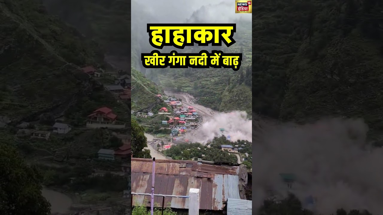 Khir Ganga नदी में भयानक बाढ़ की खौफनाक वीडियो । Uttarkashi । Uttarakhand । #flood #shorts। N18S