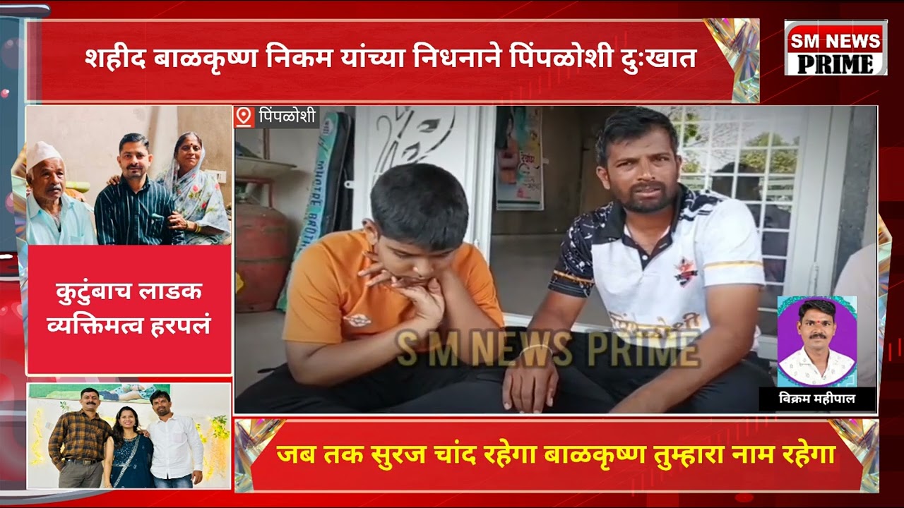 शहीद बाळकृष्ण निकम यांच्या निधनाने पिंपळाची दुःखात 