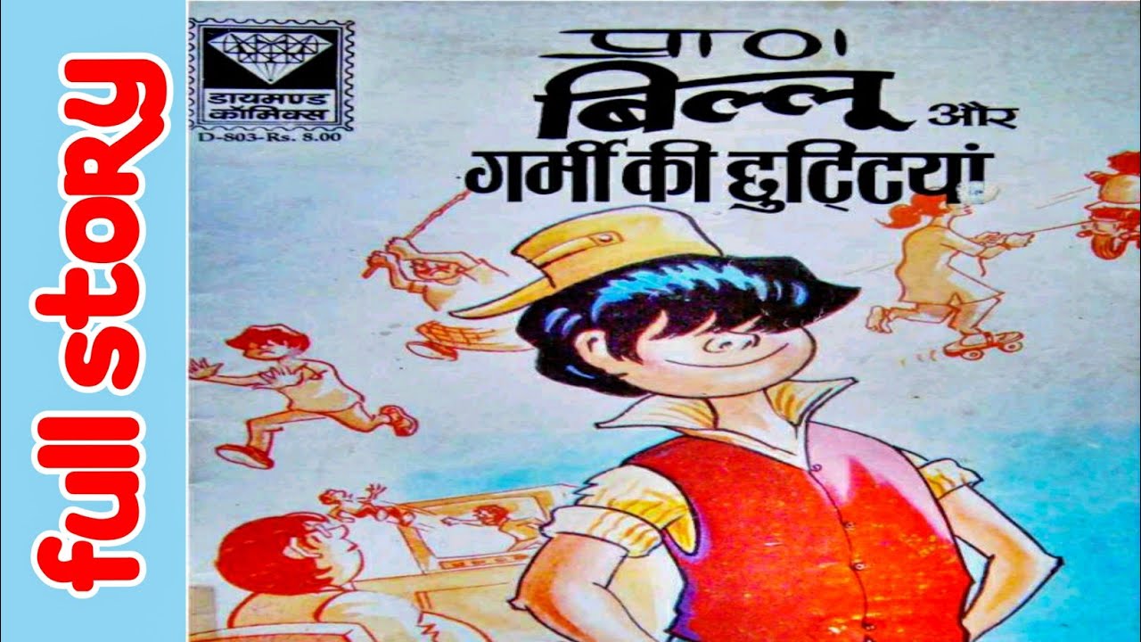 Biloo aur garmi ki chhutiyan biloo diamond comic books full story hindi comics funny short story