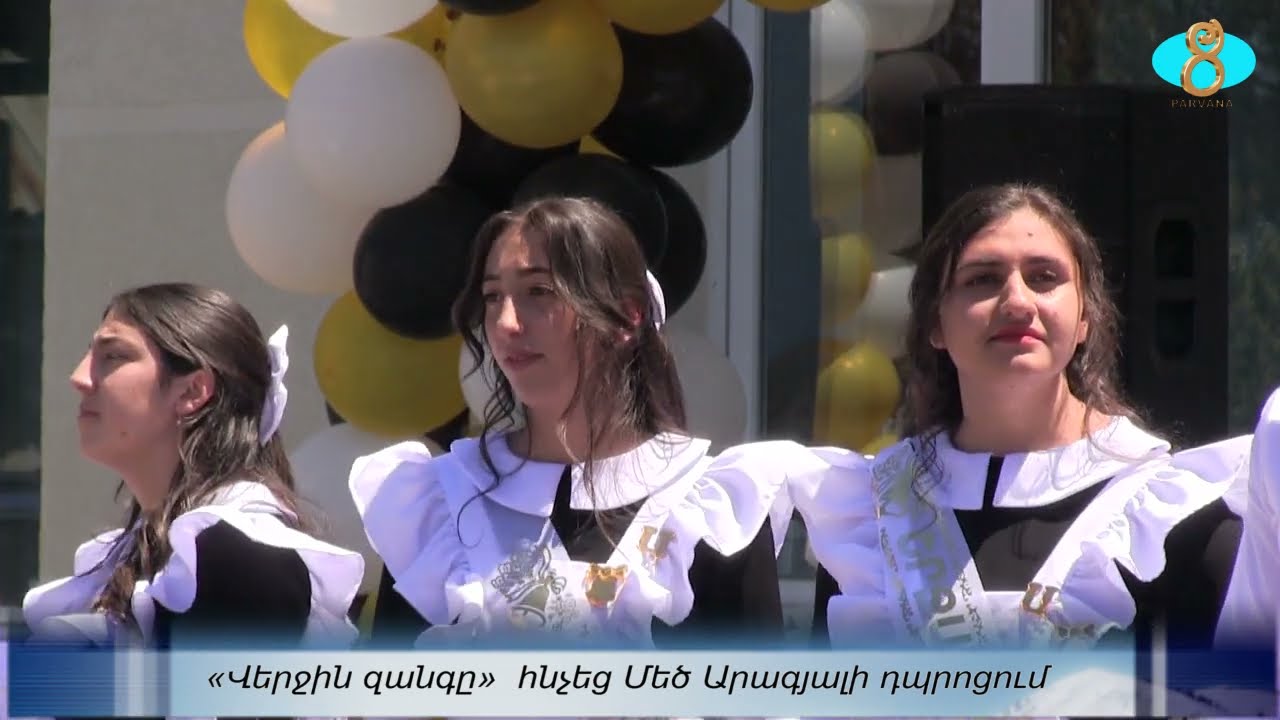 ,,Последний звонок,, в школе Б. Арагяла. «Վերջին զանգը»  հնչեց Մեծ Արագյալի դպրոցում
