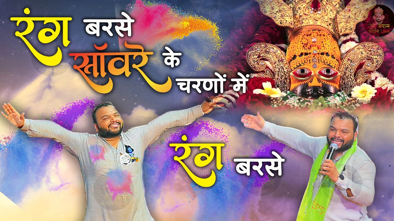 रंग बरसे साँवरे के चरणों में Rang Barse Holi Special Khatushyam ji bhajan Kanhaiya mittal ji