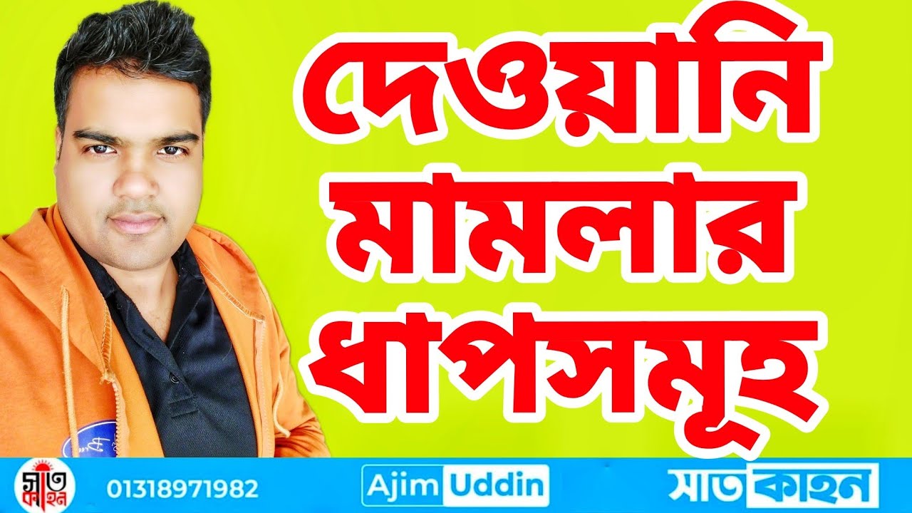দেওয়ানি মামলার ধাপ সমূহ // Stages of a Civil Suit Under the Code of Civil Procedure