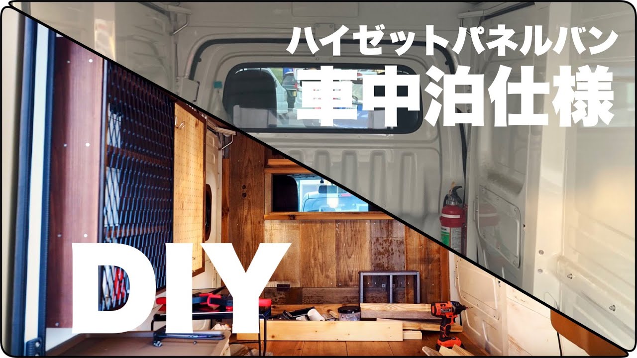 【車中泊仕様】 DIYで軽トラの車中泊仕様ができるまで・ハイゼットパネルバン minitruck keitruck