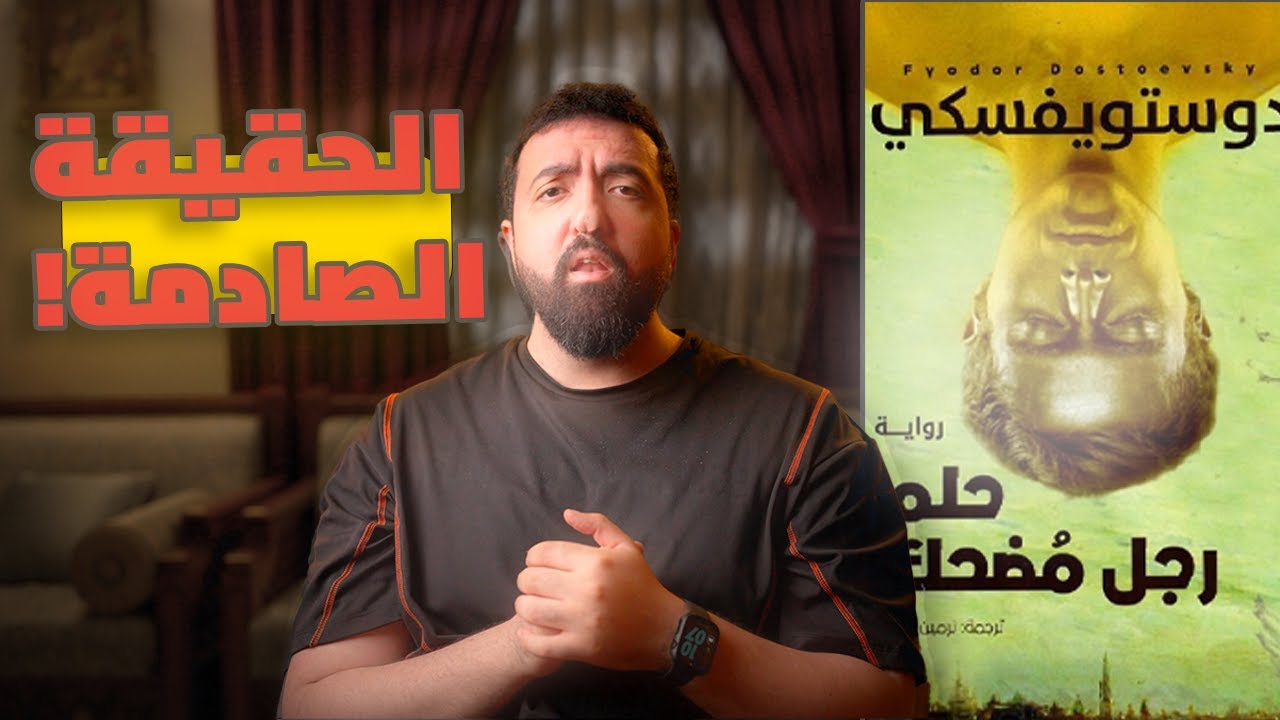 حلم رجل مضحك | ماذا يحدث بعد أن تفهم الحقيقة؟ #دوستويفسكي 
