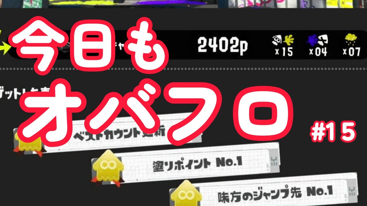 今日もオバフロ#15｜3週回って塗ってるだけで勝てる期きてるか？