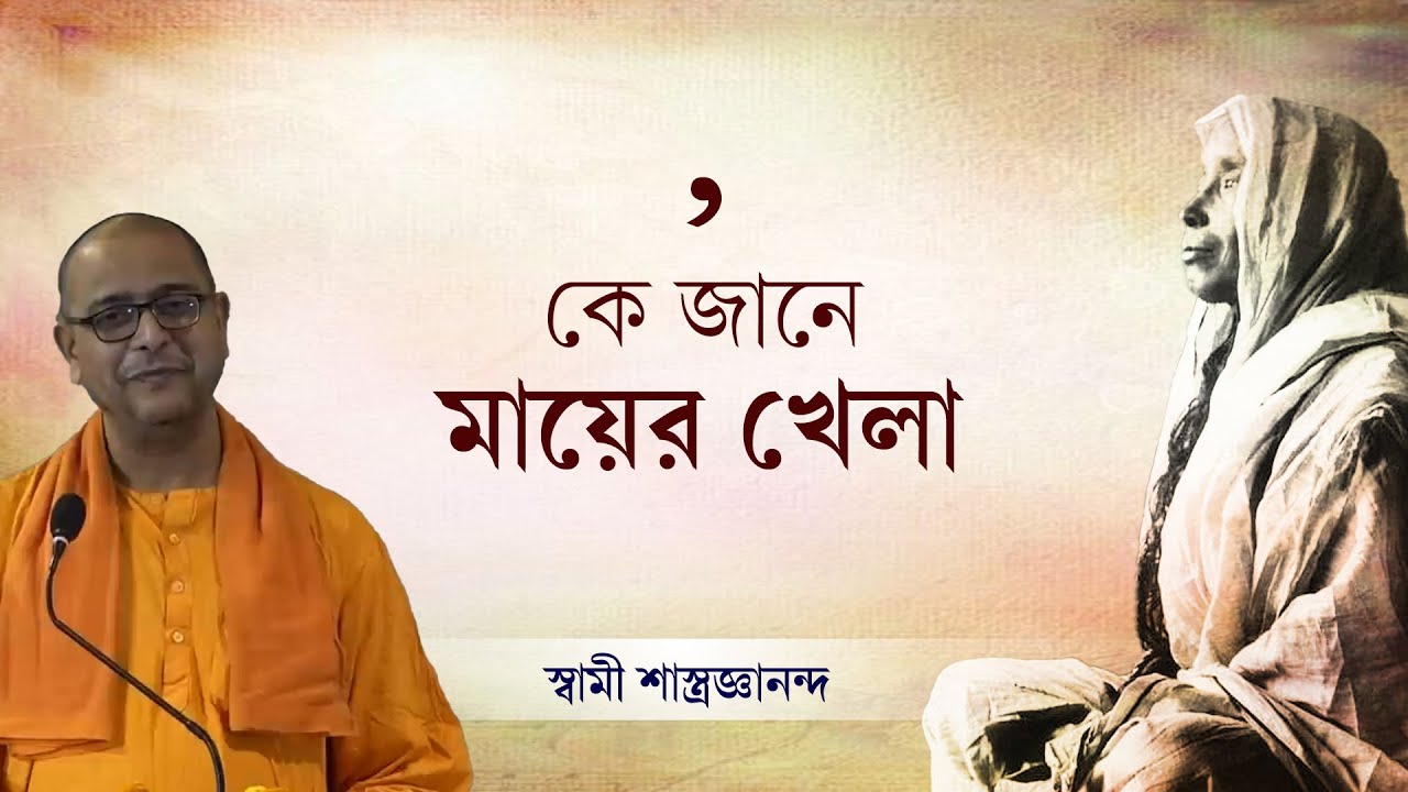 'কে জানে মায়ের খেলা' | WHO KNOWS HOW MOTHER PLAYS! | Swami Shastrajnananda