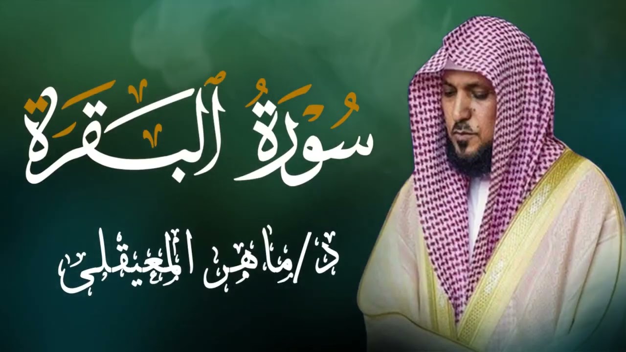 الشيخ ماهر المعيقلي سورة البقرة النسخة الأصلية Surat Al Fatihah Official Audio