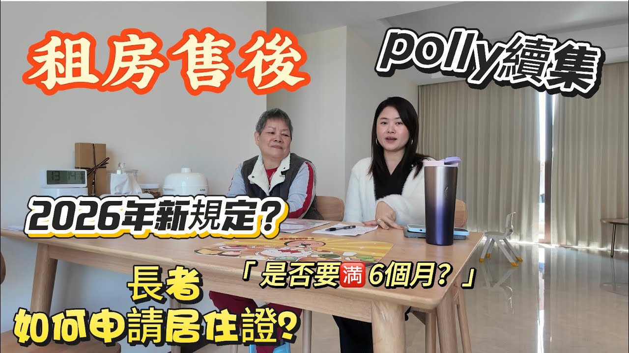 「Nana帶你地睇珠海租樓售後篇」polly續集來了，距是否適應內地生活？幾個月時間能否自己解決問題？如何申請居住證？2026年新規定又系乜？一齊睇睇最新進展|#大灣區樓盤 #珠海樓盤 #租盤 
