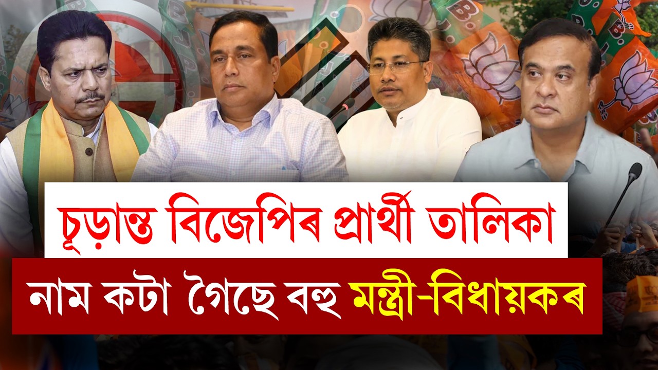 #LIVE | Big Political News | চূড়ান্ত হ'ল বিজেপিৰ প্ৰাৰ্থী তালিকা! নাম কটা গৈছে বহু মন্ত্ৰী-বিধায়কৰ।