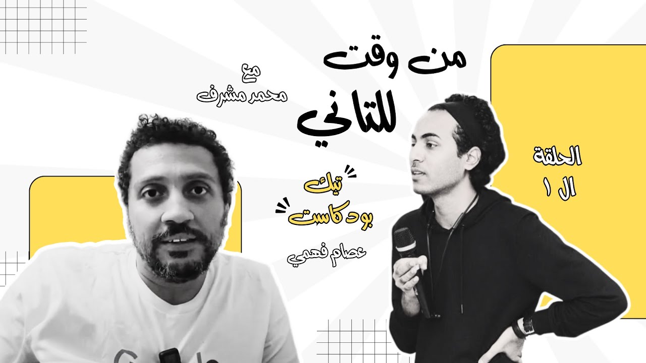 تيك بودكاست - من وقت للتاني | الحلقة ١ مع محمد مشرف