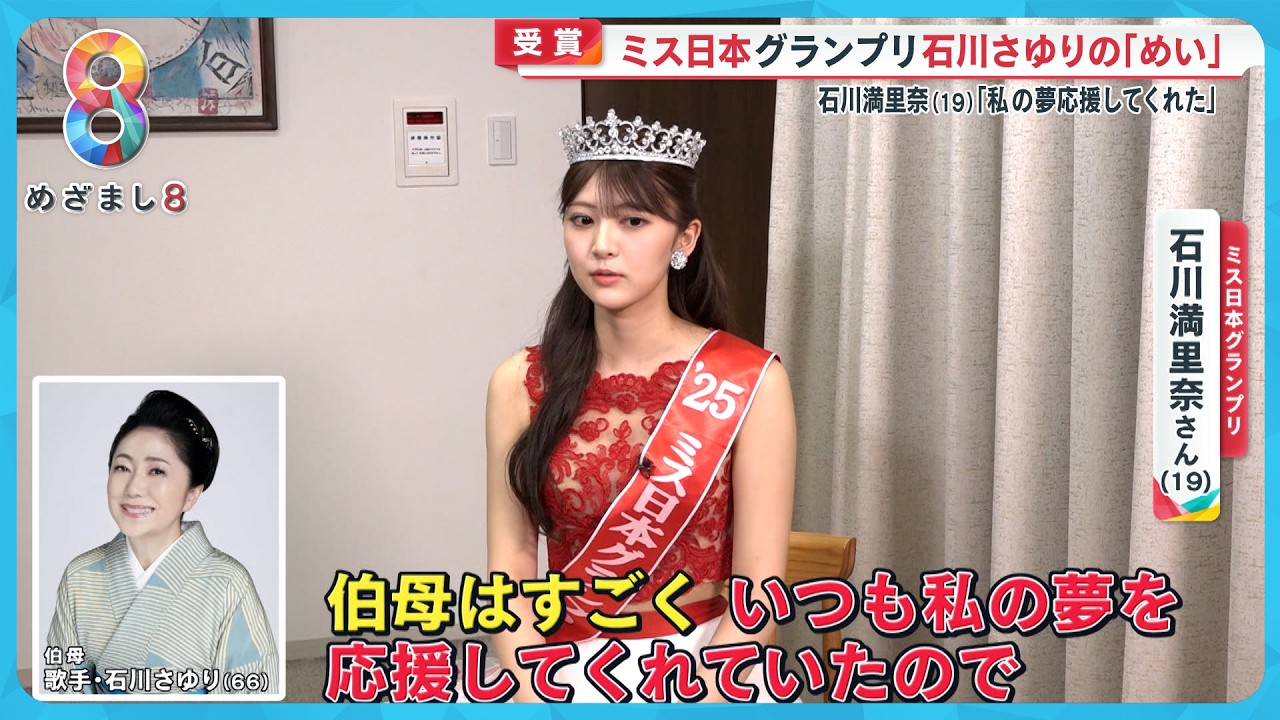 【快挙】ミス日本グランプリ石川満里奈(19)は石川さゆりの“めい”｢ピカピカに嬉しい日｣【めざまし８ニュース】