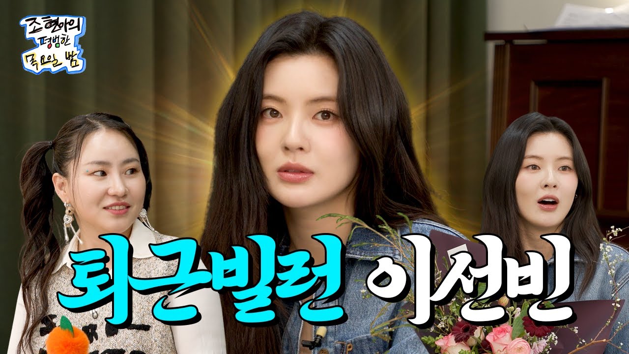[ENG SUB] 수상할 정도로 현아에 대한 소유욕이 넘치는 감자 광인🥔 l EP.01 l 이선빈 l 조현아의 평범한 목요일 밤