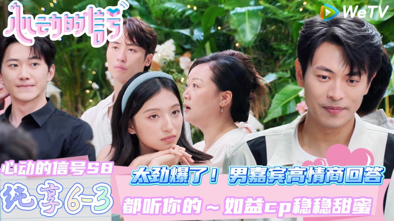 【心动的信号第8季】 第6期下纯享：都听你的～如益cp稳稳甜蜜 ！ | Heart Signal S8 #心动的信号 #心动的信号S8#言承旭##徐明浩#张纯烨#哈妮克孜 #马伯骞