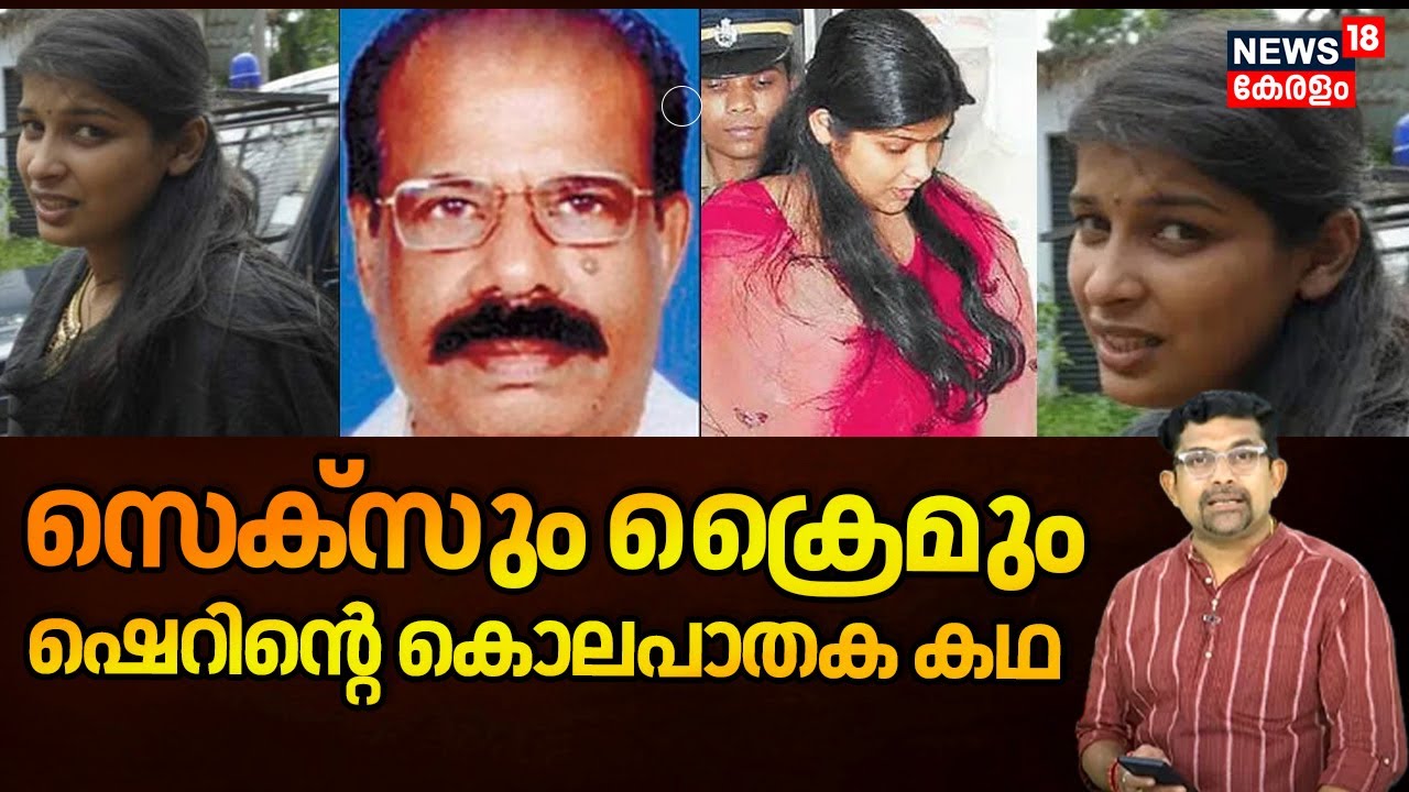 സെക്സും ക്രൈമും; ഷെറിൻ്റെ കൊലപാതക കഥ | Karanavar Murder |Sherin |Bhaskara Karanavar Case