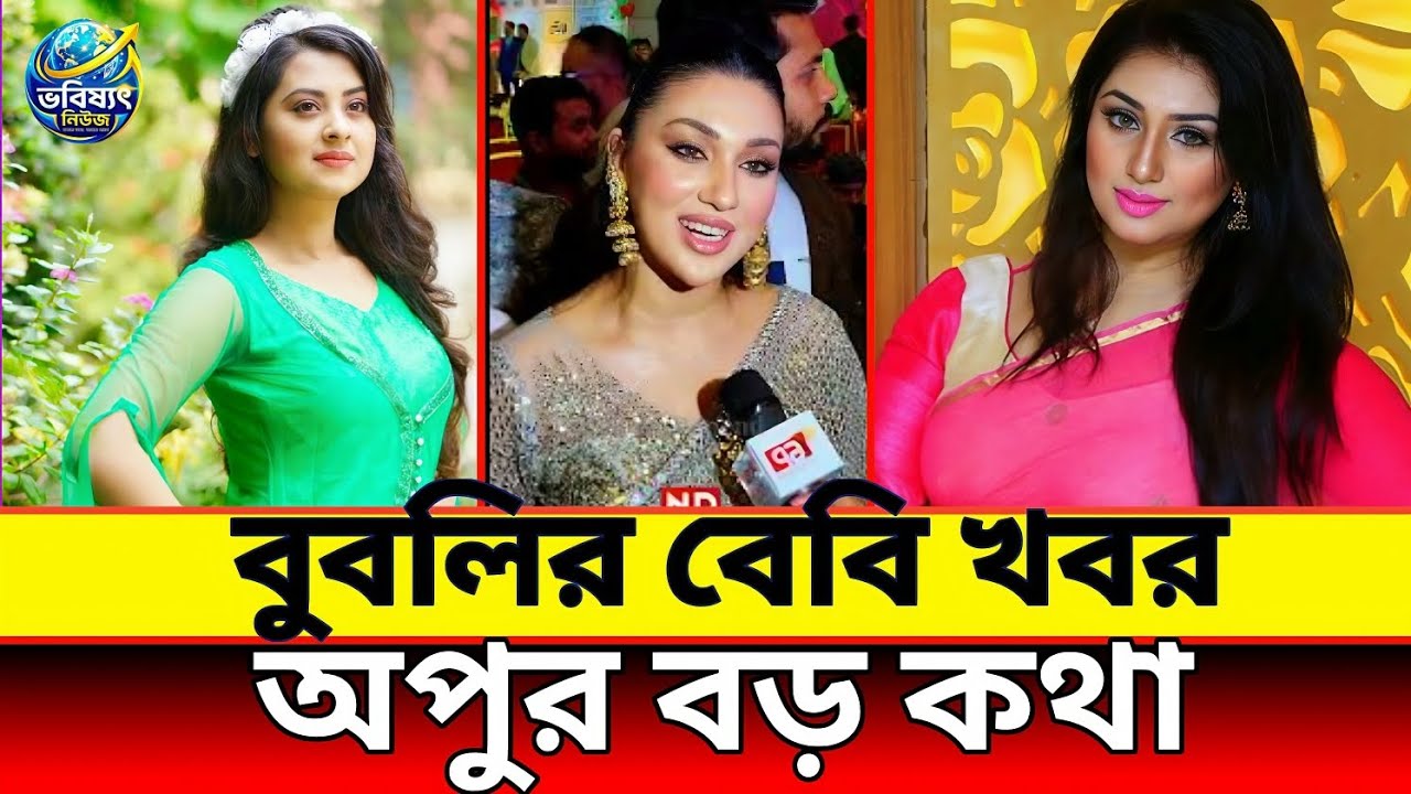 Finally Op u Biswas Speaks! বুবলির Baby News নিয়ে বড় মন্তব্য” বুবলির বেবি খবর অপুর বড় কথা