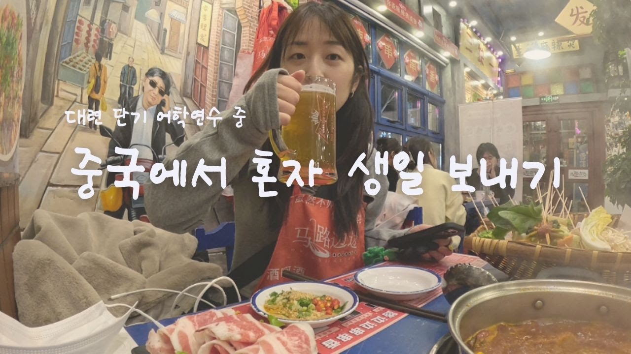 생일인데… 혼자 중국에서? 🎂 대련 단기 어학연수 Vlog