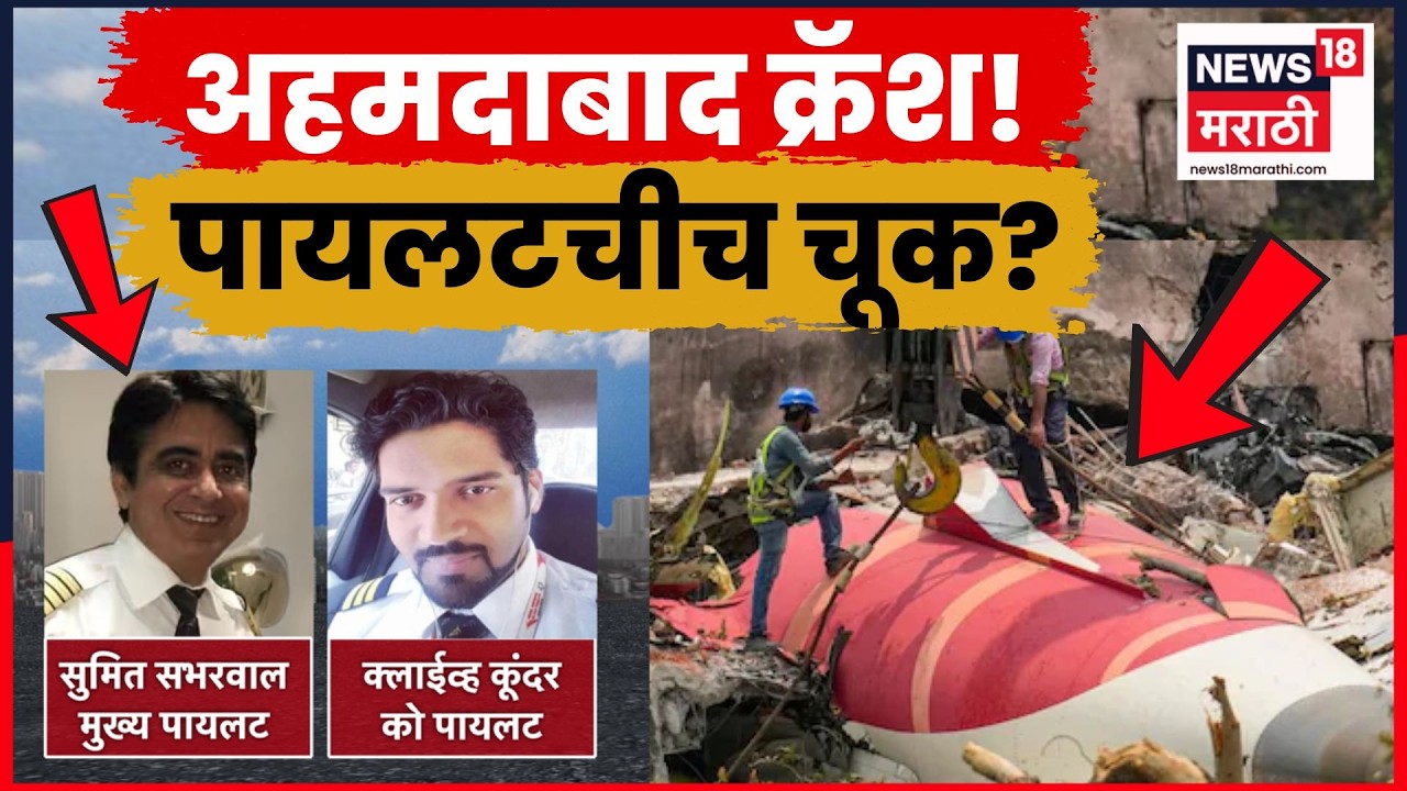 Ahmedabad Plane Crash Update | तांत्रिक बिघाड नव्हे? पायलटवर संशय, fuel switches कोणी हलवले? | N18V