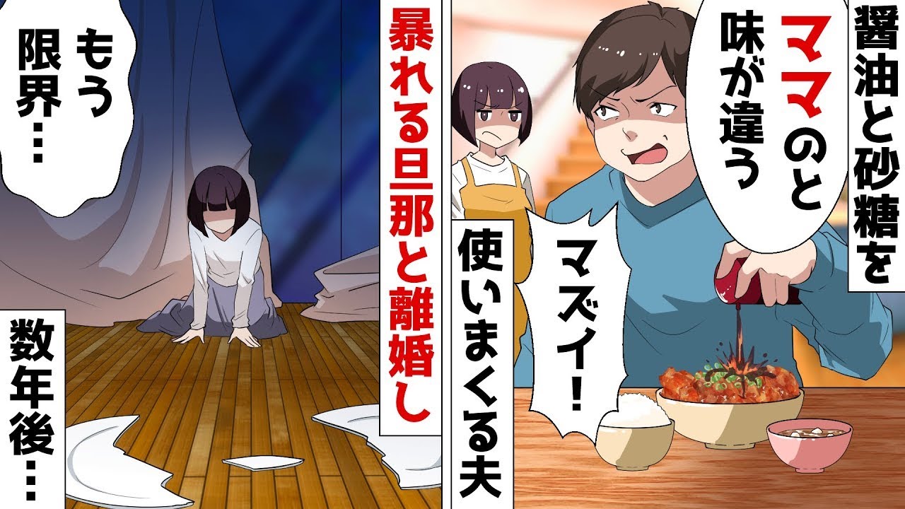 【総集編】夫「ママの料理と味が違う！メシマズ！」妻を見下し醤油と砂糖をドバドバ…⇒離婚して数年後…ｗ【スカッとする話】