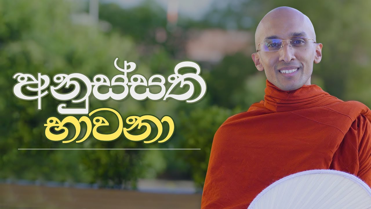 අනුස්සති භාවනා | අහස් ගව්ව Ahas Gawwa