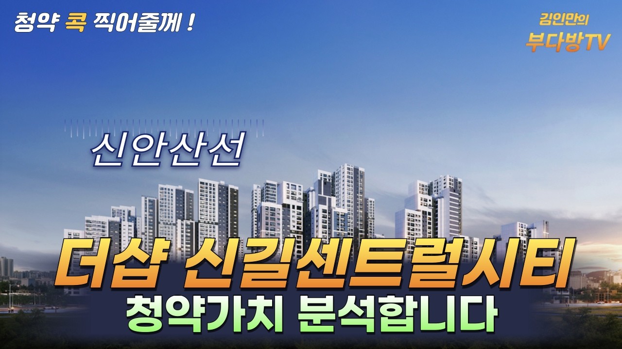 더샵 신길센트럴시티 청약가치 분석합니다