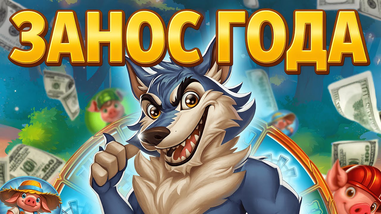💸 ЗАНОС ГОДА! БОНУСКА В Brick house Bonanza ДАЛА +200К! 🐷
