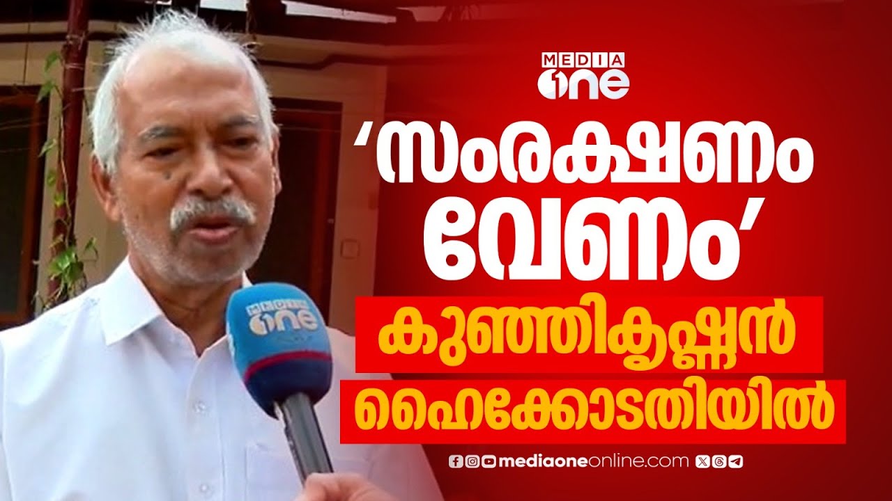 വി കുഞ്ഞികൃഷ്ണന്റെ പുസ്തകപ്രകാശനത്തിന് സംരക്ഷണം ഒരുക്കണമെന്ന് ഹൈക്കോടതി ഉത്തരവ്