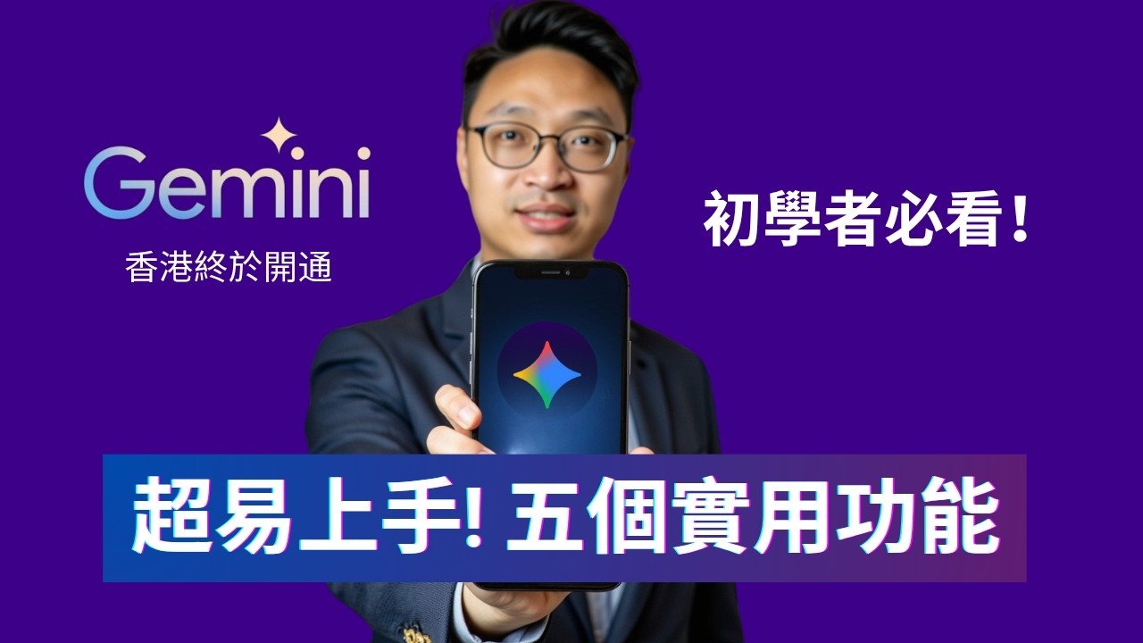 Gemini 廣東話完整教學：新手必學 5 大實用功能 | NanoBanana、Gems、Deep Research