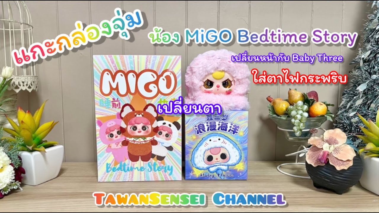 #เปิดกล่องจุ่ม MiGO นิทานก่อนนอน Bedtime Story เปลี่ยนหน้ากับเบบี้ทรีสัตว์ทะเล ใส่ตาไฟกระพริบกัน
